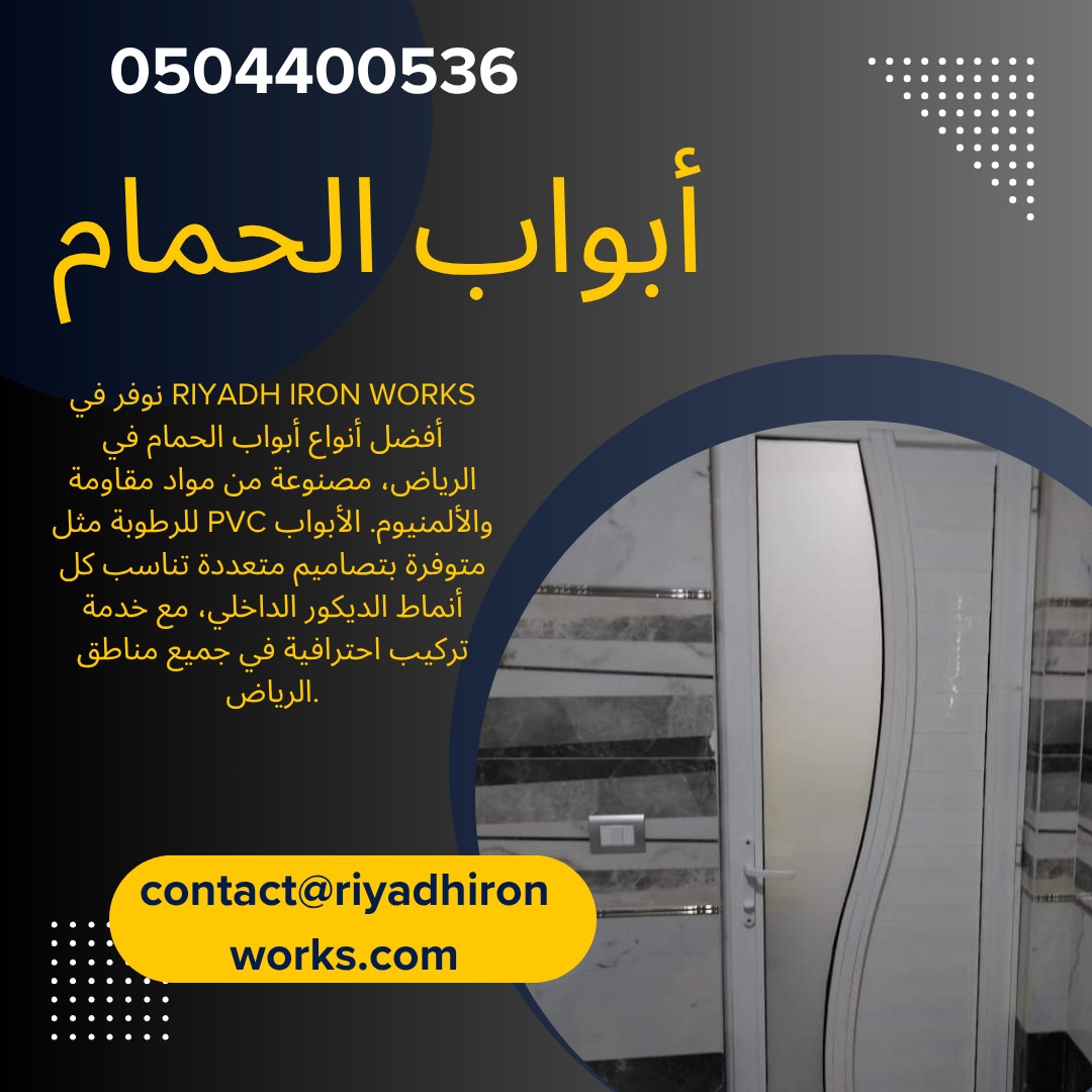 أبواب الحمام