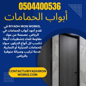 أبواب الحمامات