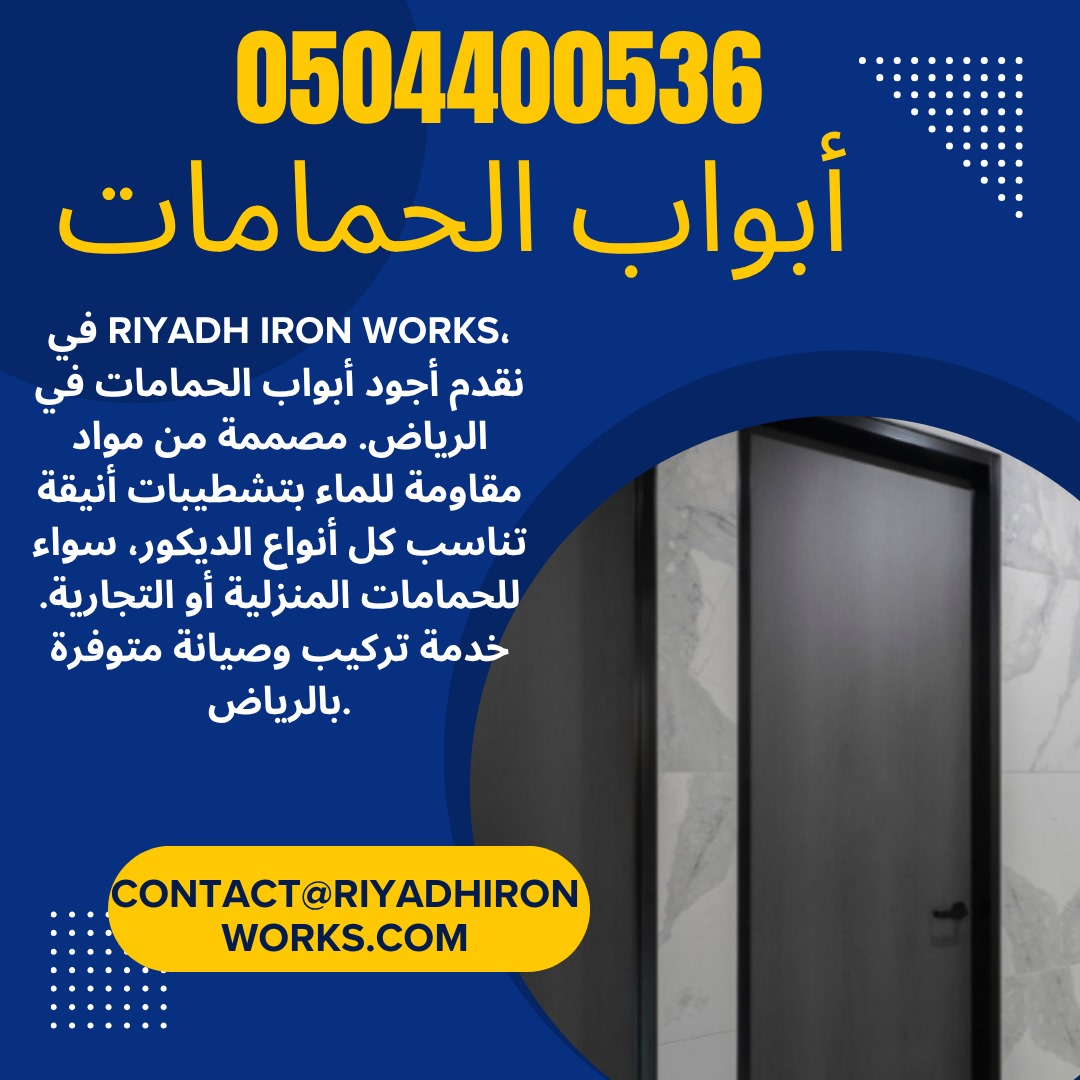 أبواب الحمامات