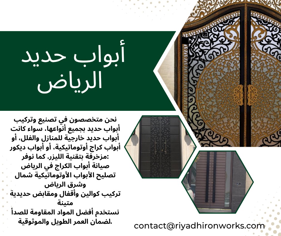 أبواب حديد الرياض