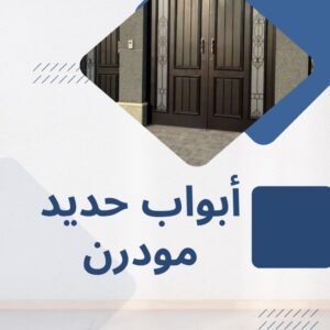 أبواب حديد مودرن