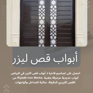 أبواب قص ليزر