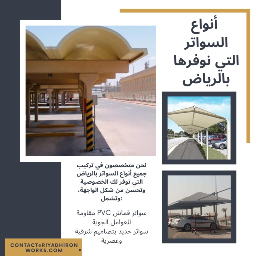 أنواع السواتر التي نوفرها بالرياض