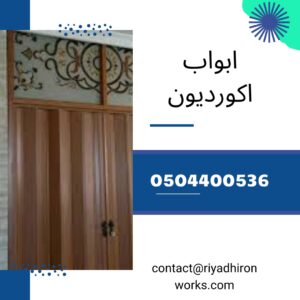 ابواب اكورديون
