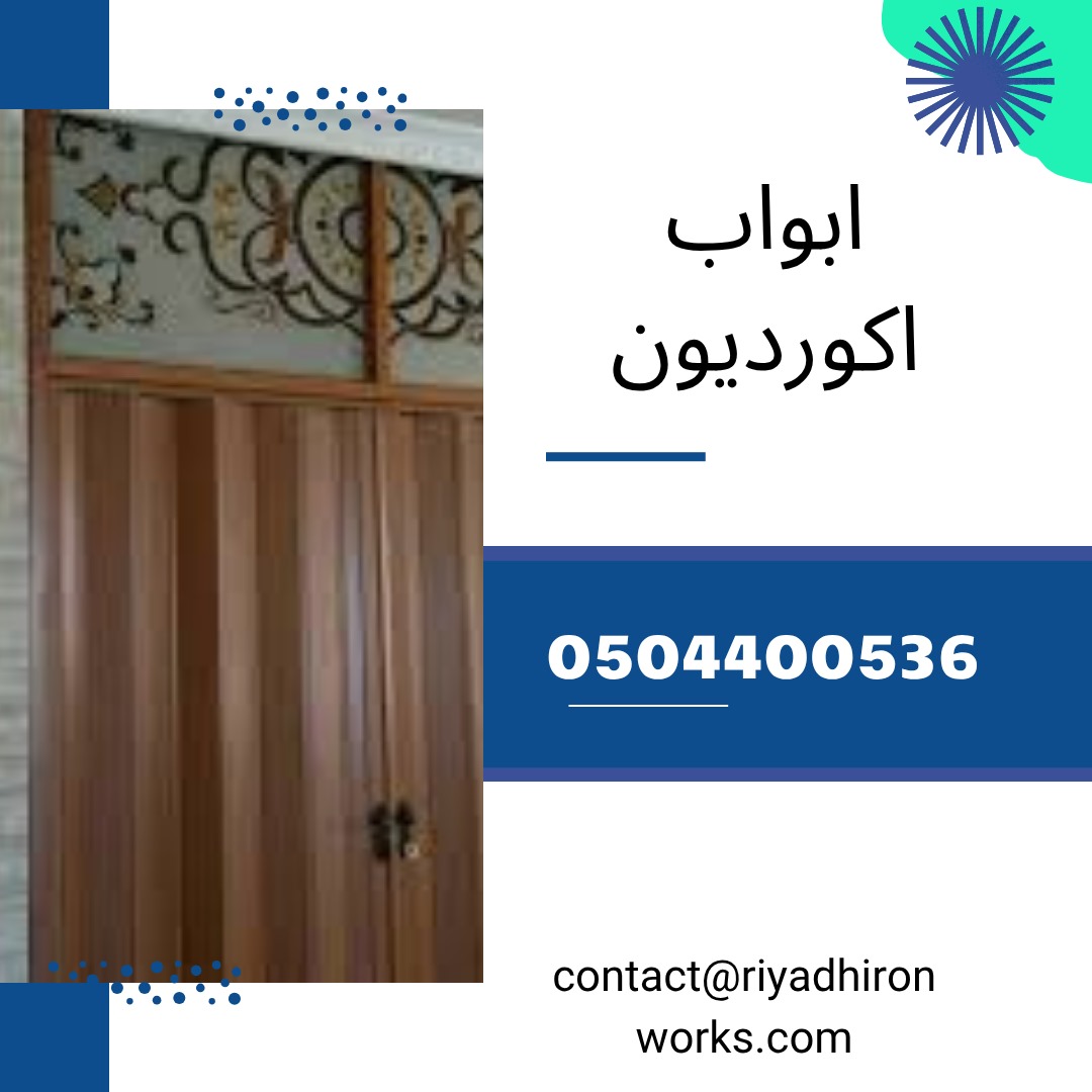 ابواب اكورديون