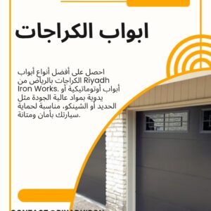 ابواب الكراجات