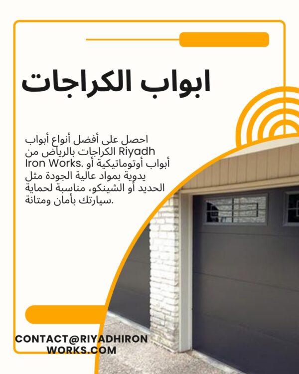 ابواب الكراجات