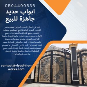 ابواب حديد جاهزة للبيع