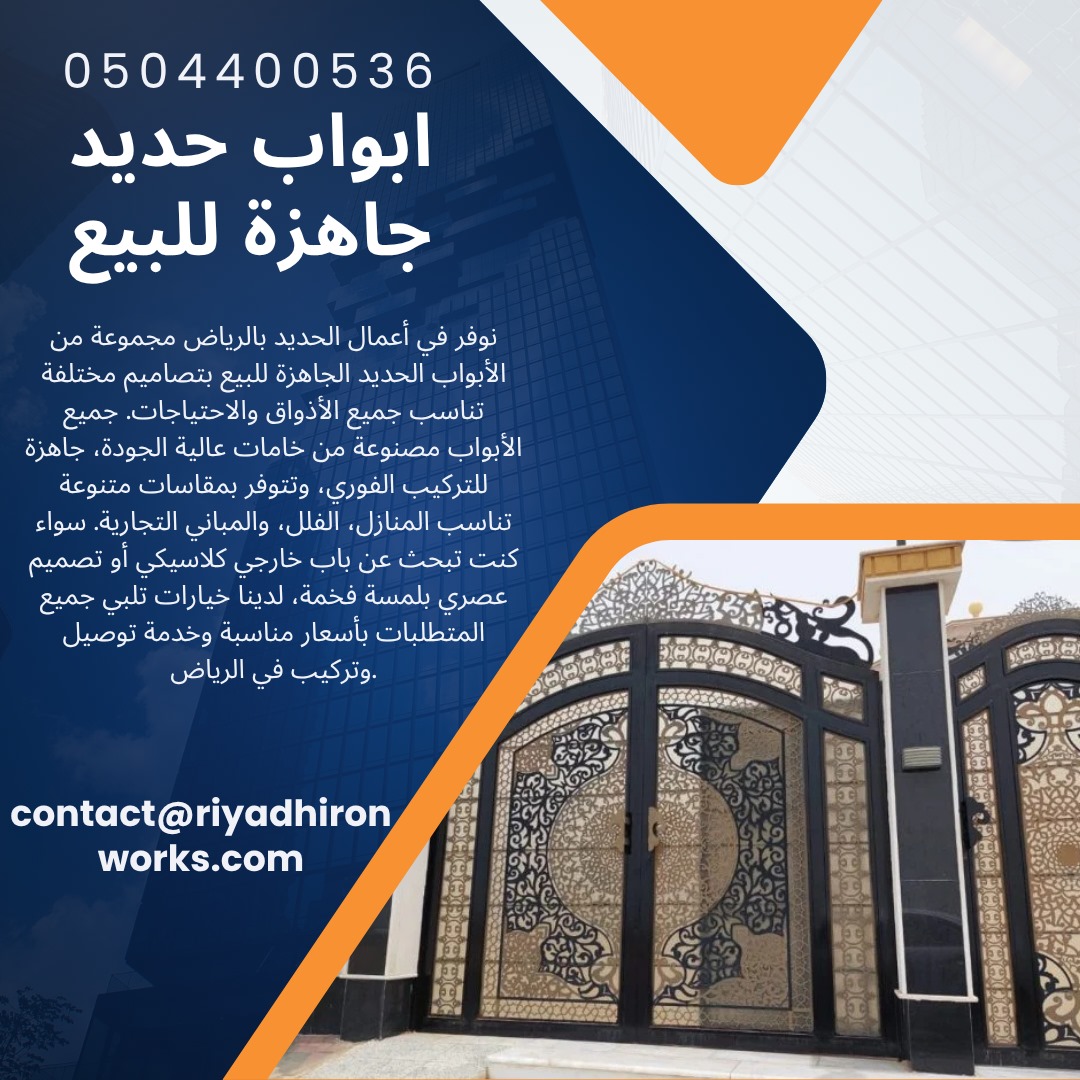 ابواب حديد جاهزة للبيع