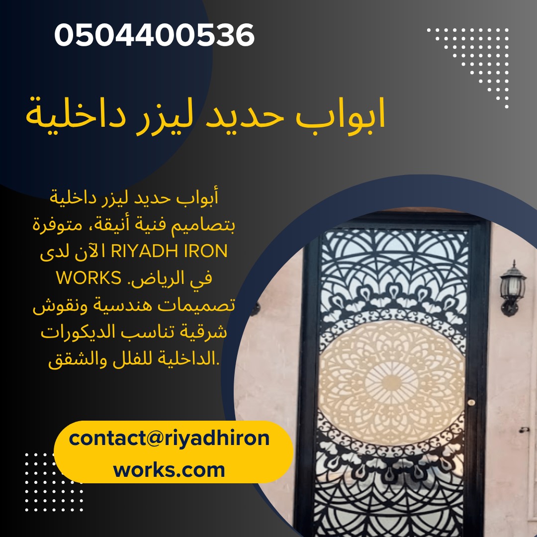 ابواب حديد ليزر داخلية