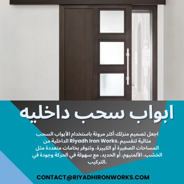 ابواب سحب داخليه