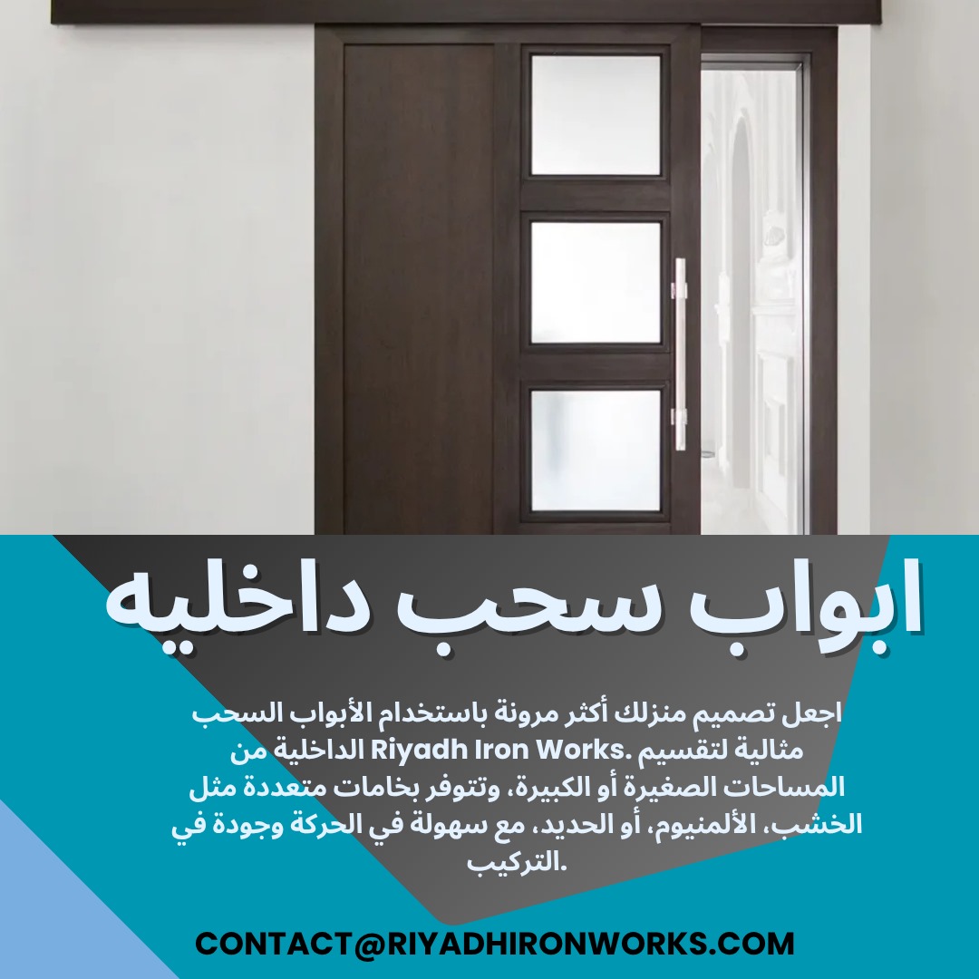 ابواب سحب داخليه