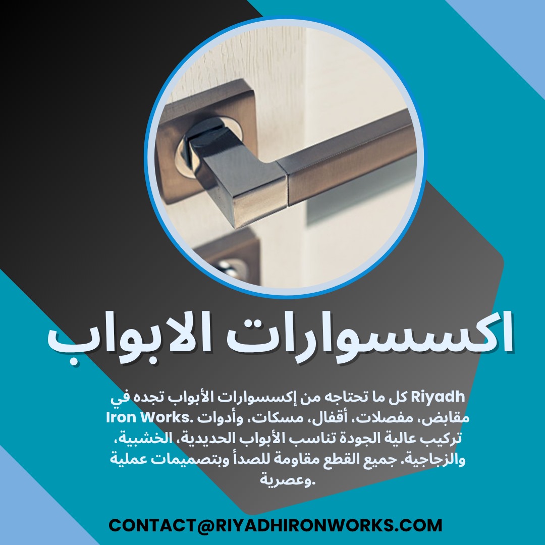 اكسسوارات الابواب