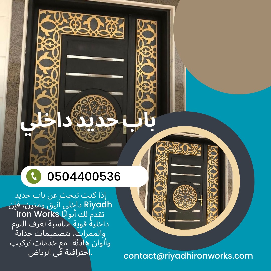 باب حديد داخلي