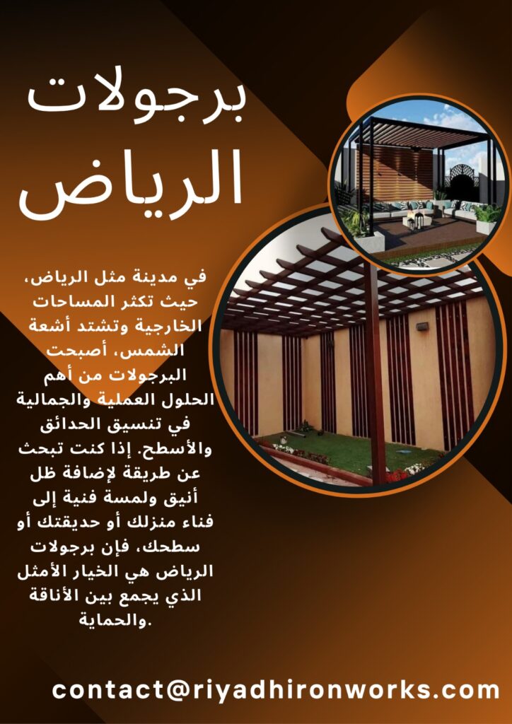 برجولات الرياض