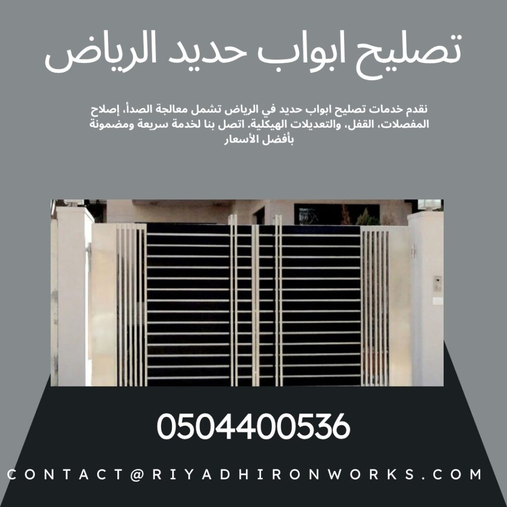 تصليح ابواب حديد الرياض