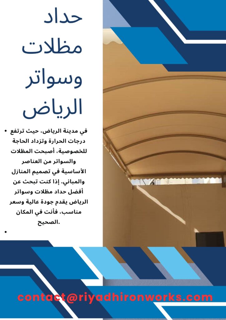 حداد مظلات وسواتر الرياض