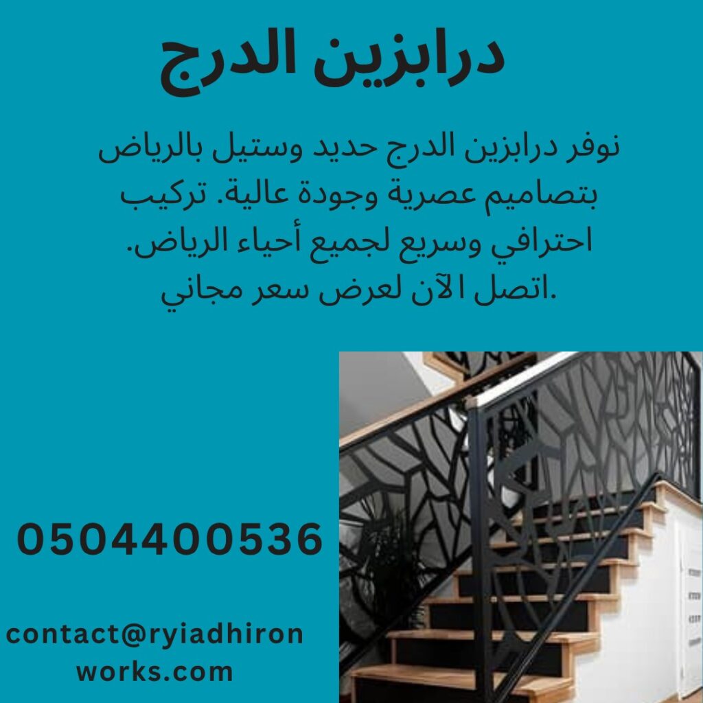 درابزين الدرج