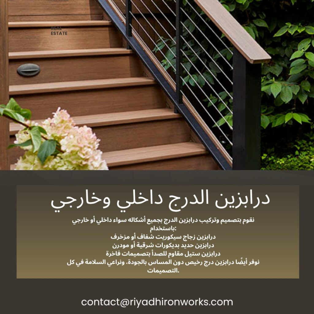 درابزين الدرج داخلي وخارجي