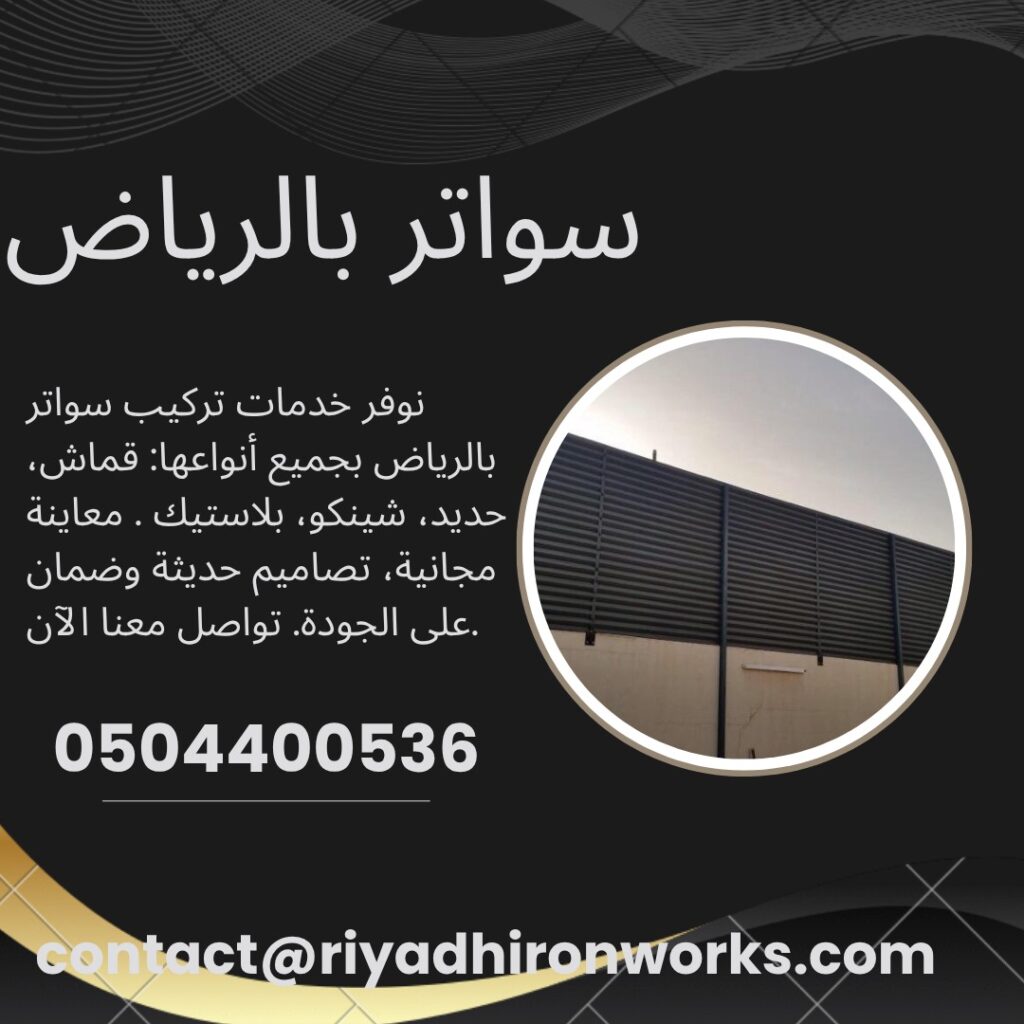 سواتر بالرياض