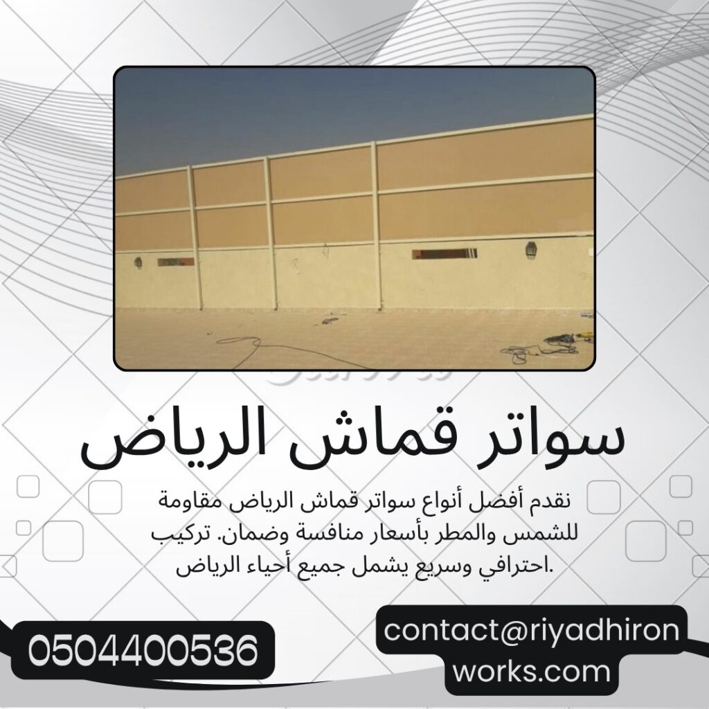 سواتر قماش الرياض