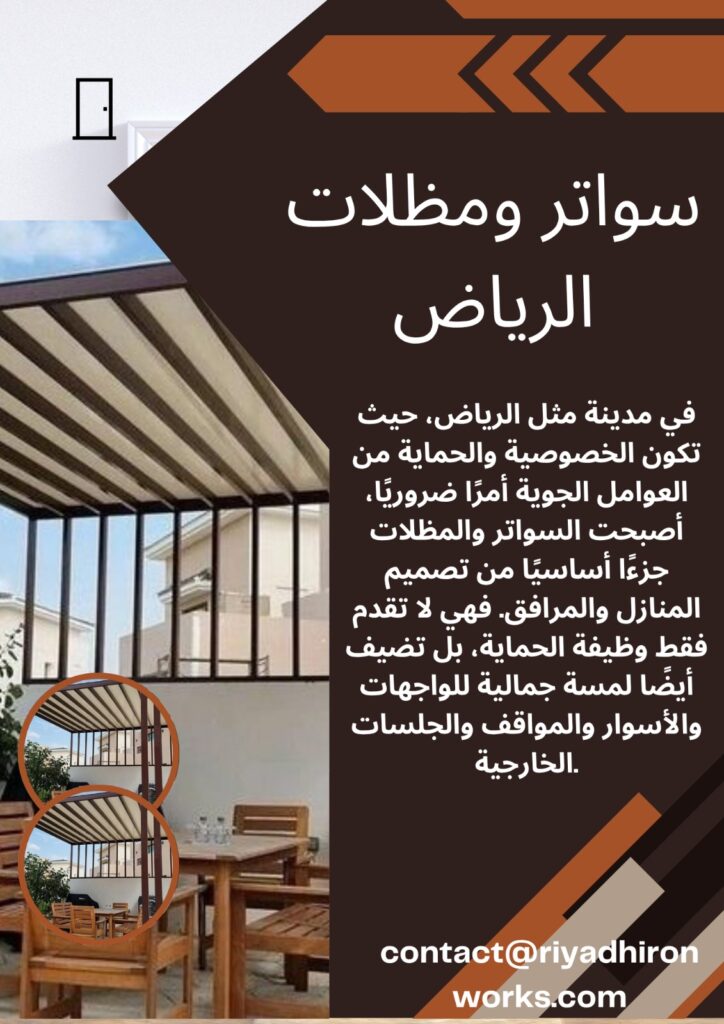 سواتر ومظلات الرياض