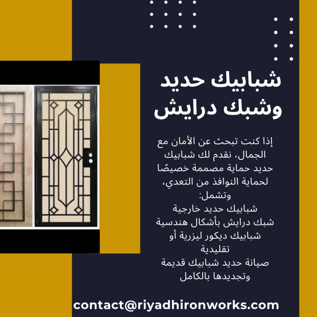 شبابيك حديد وشبك درايش