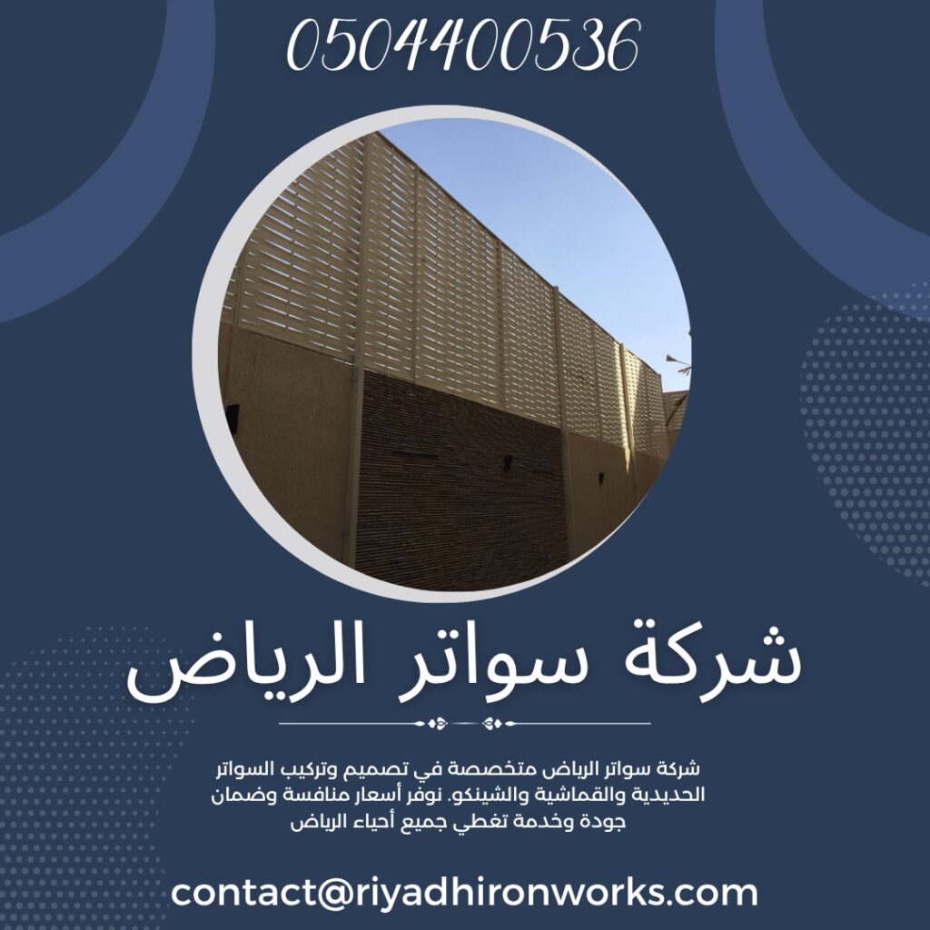 شركة سواتر الرياض