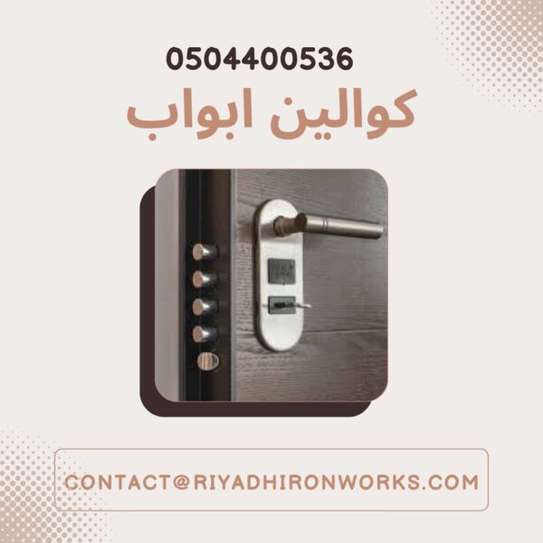 كوالين ابواب