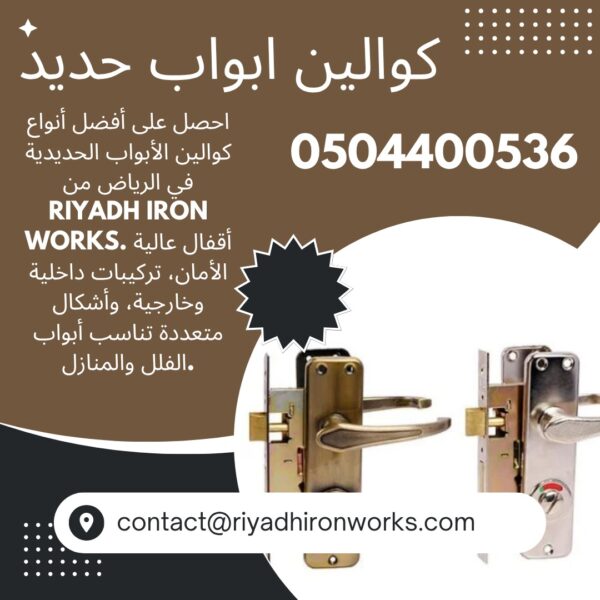 كوالين ابواب حديد