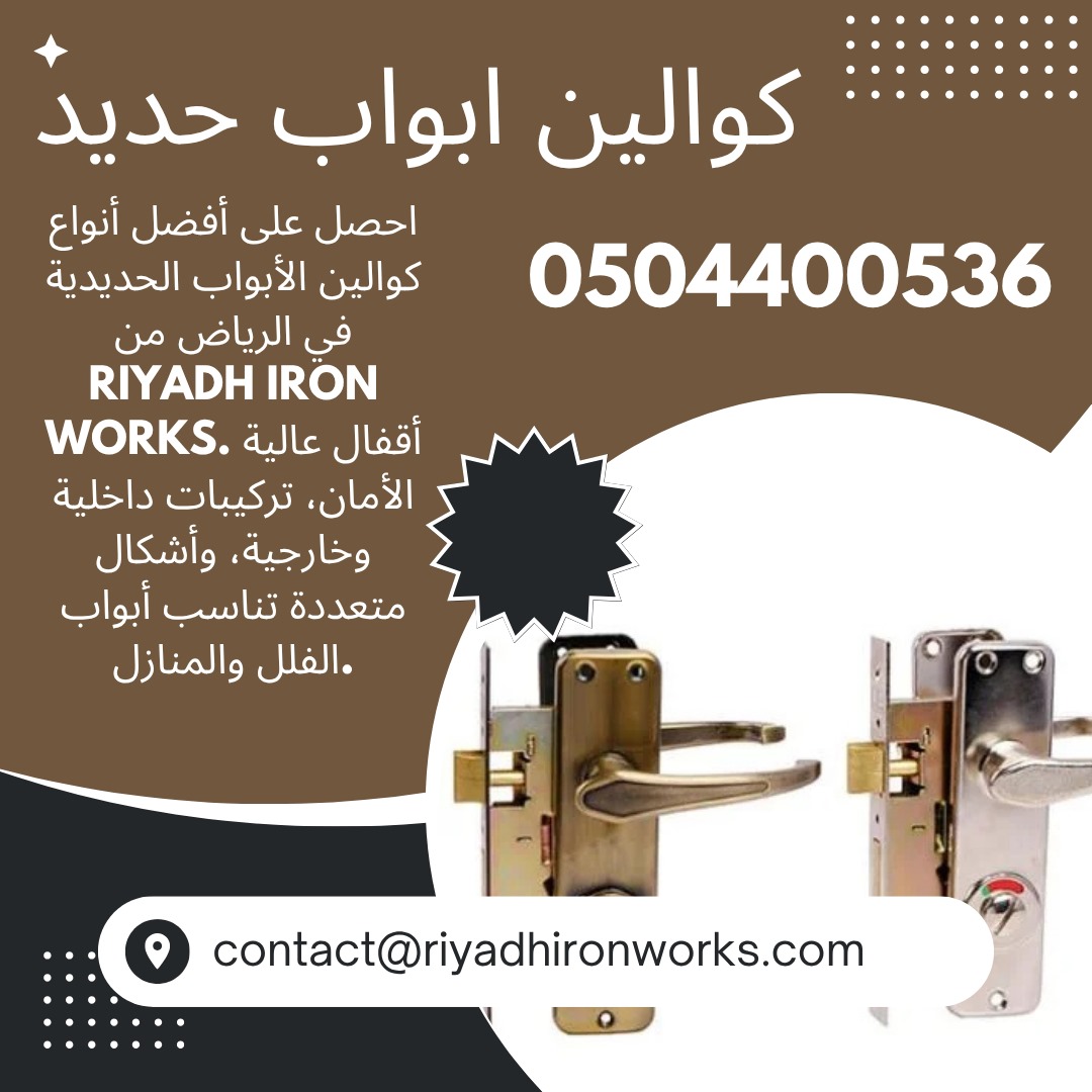 كوالين ابواب حديد