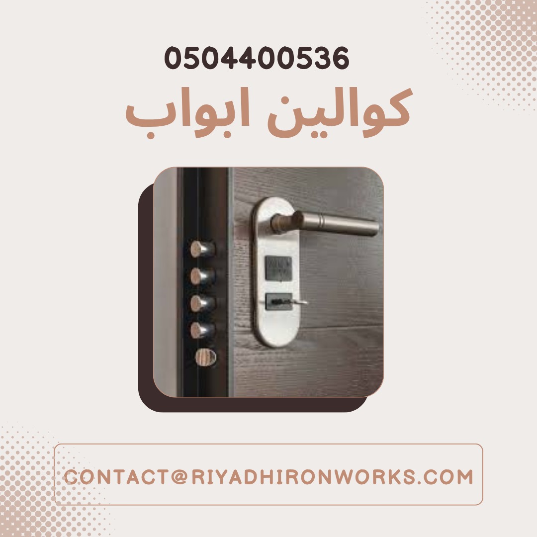 كوالين ابواب