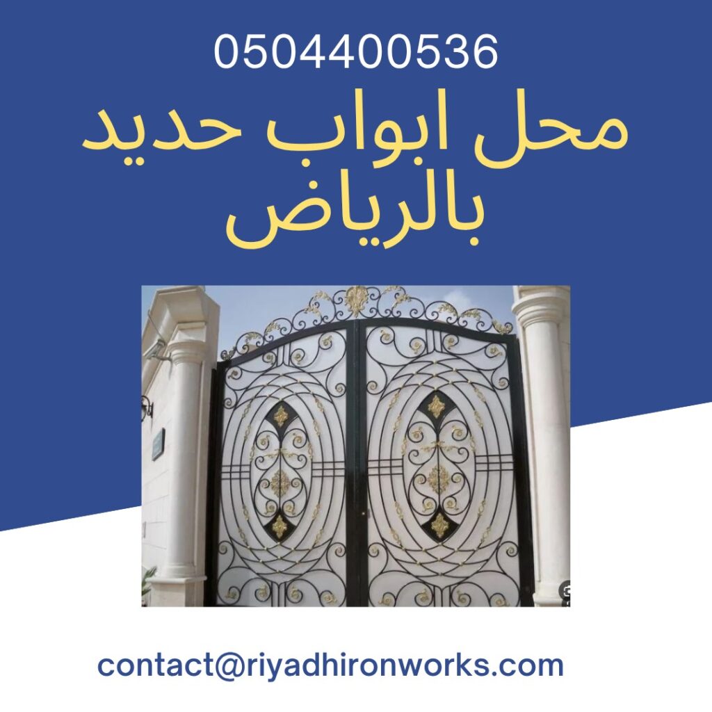 محل ابواب حديد بالرياض