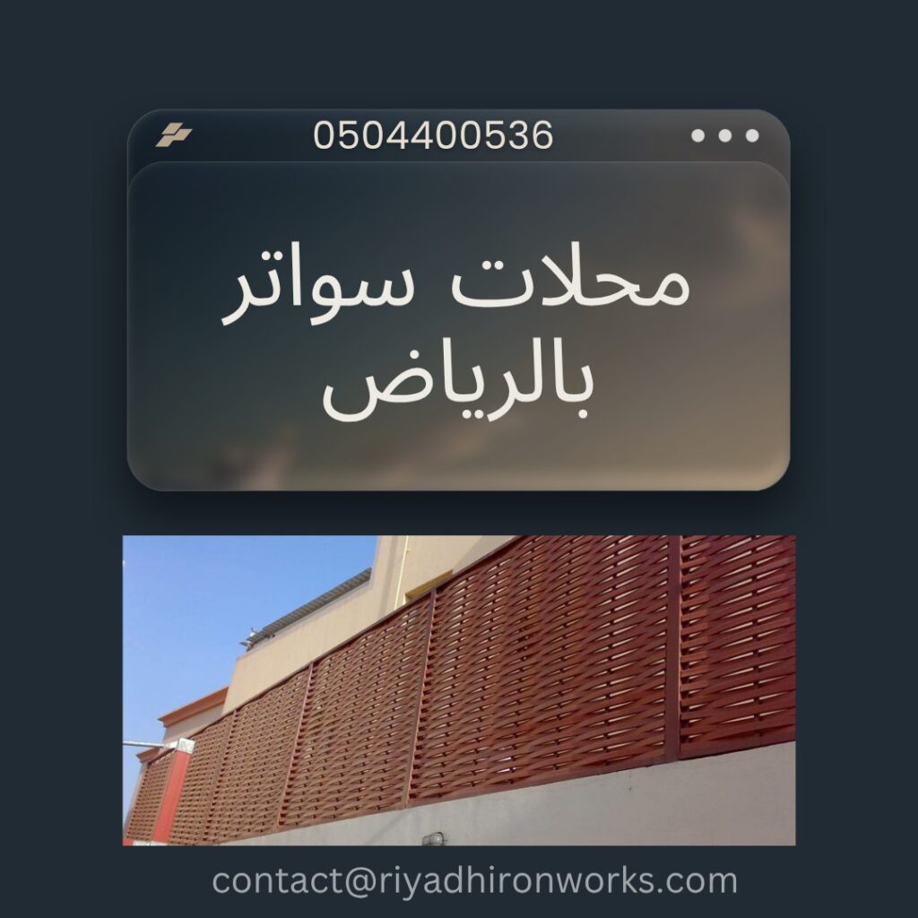 محلات سواتر بالرياض