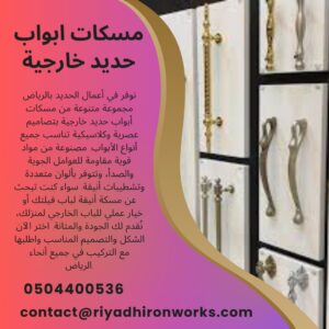 مسكات ابواب حديد خارجية