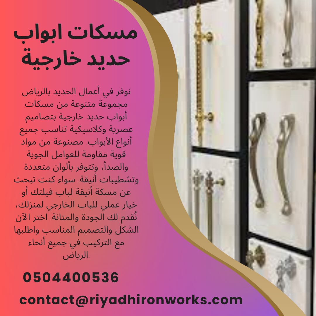 مسكات ابواب حديد خارجية