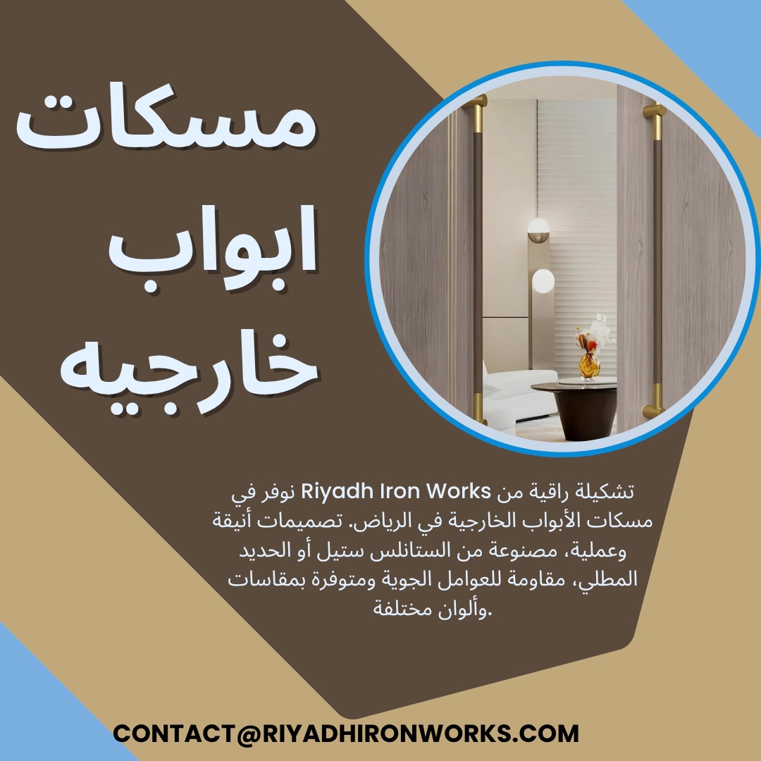 مسكات ابواب خارجيه