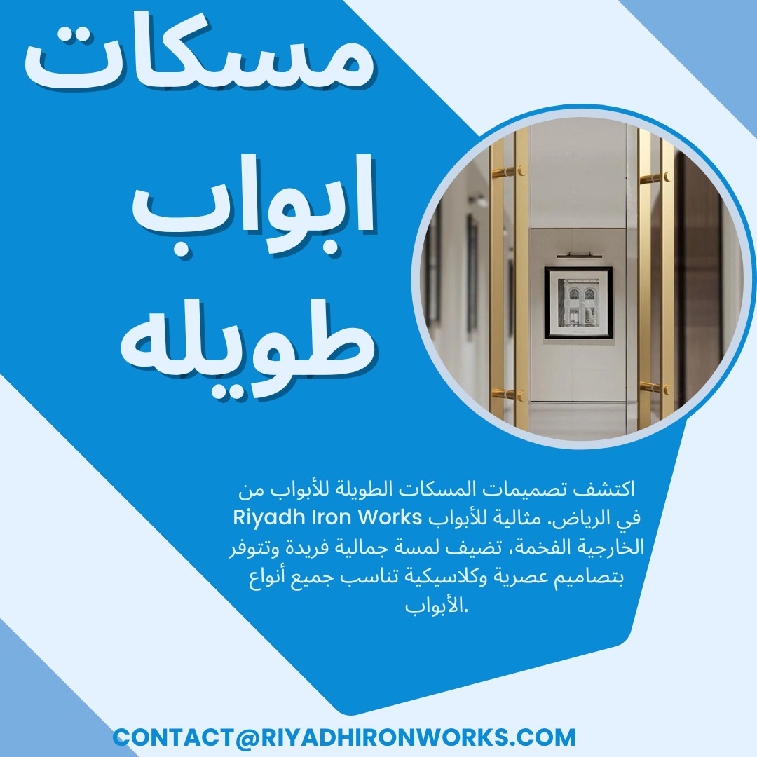 مسكات ابواب طويله