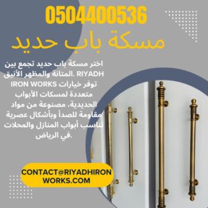 مسكة باب حديد