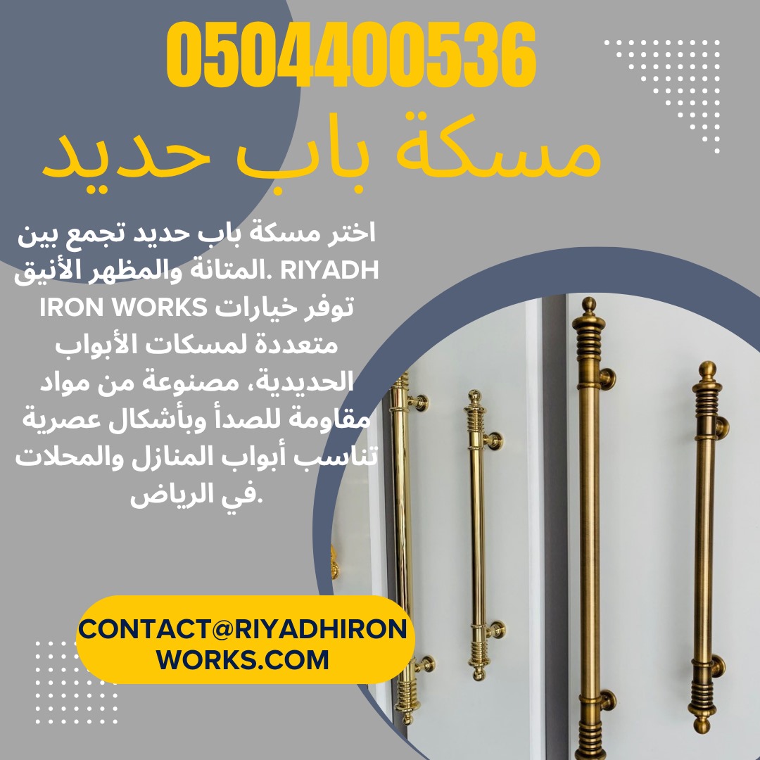 مسكة باب حديد