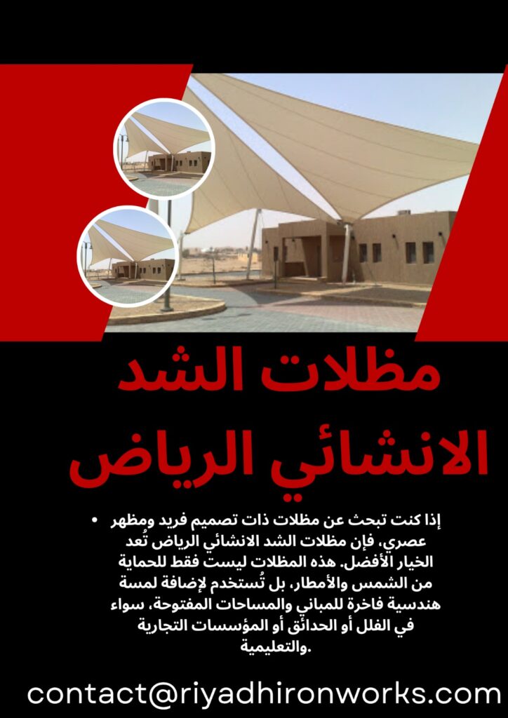 مظلات الشد الانشائي الرياض