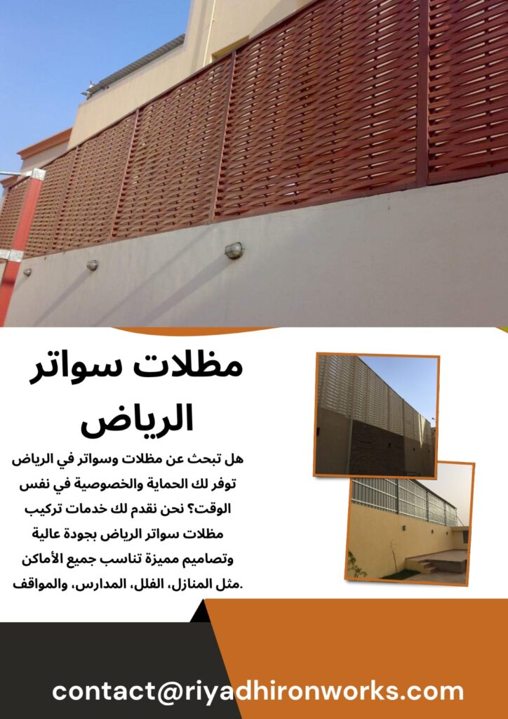 مظلات سواتر الرياض
