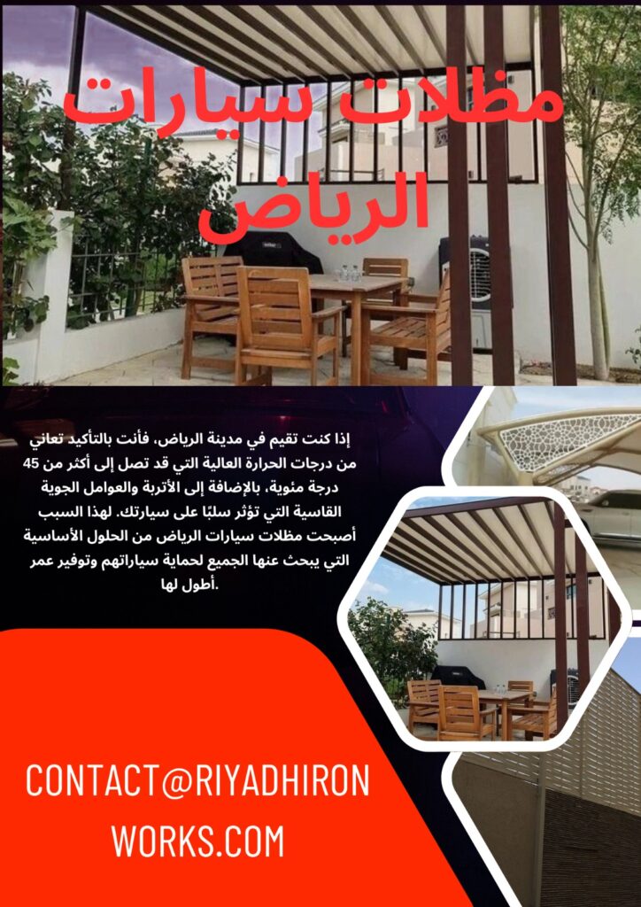 مظلات سيارات الرياض