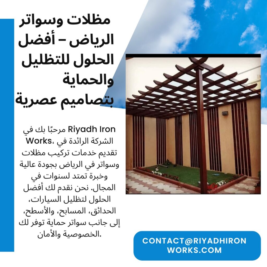 مظلات وسواتر الرياض