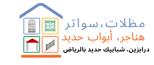 مظلات، سواتر، هناجر، أبواب حديد، درابزين، شبابيك حديد بالرياض