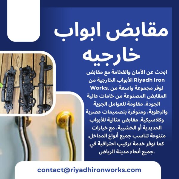 مقابض ابواب خارجيه