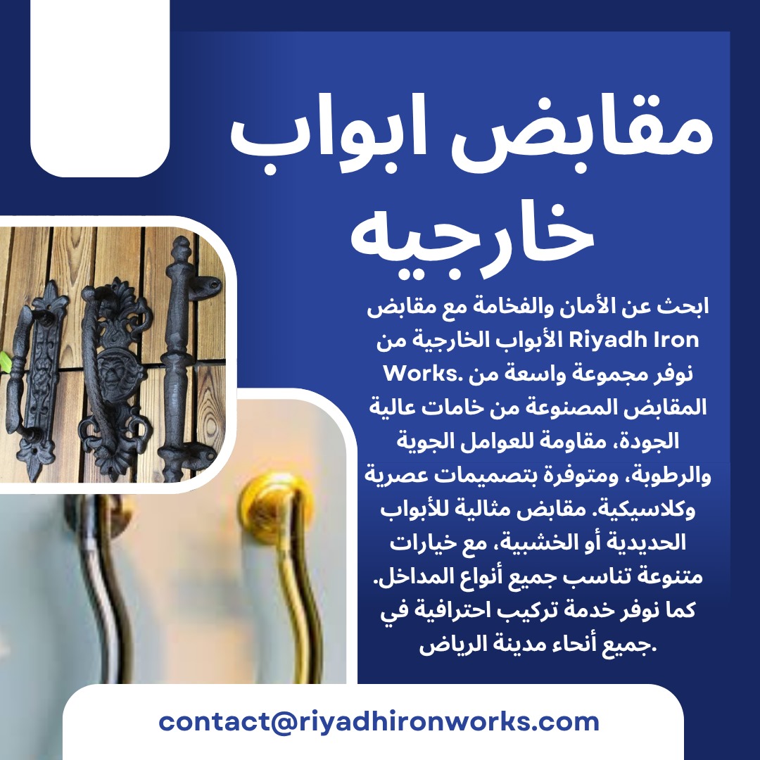 مقابض ابواب خارجيه
