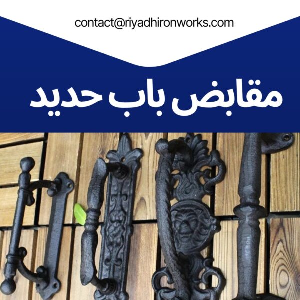مقابض باب حديد