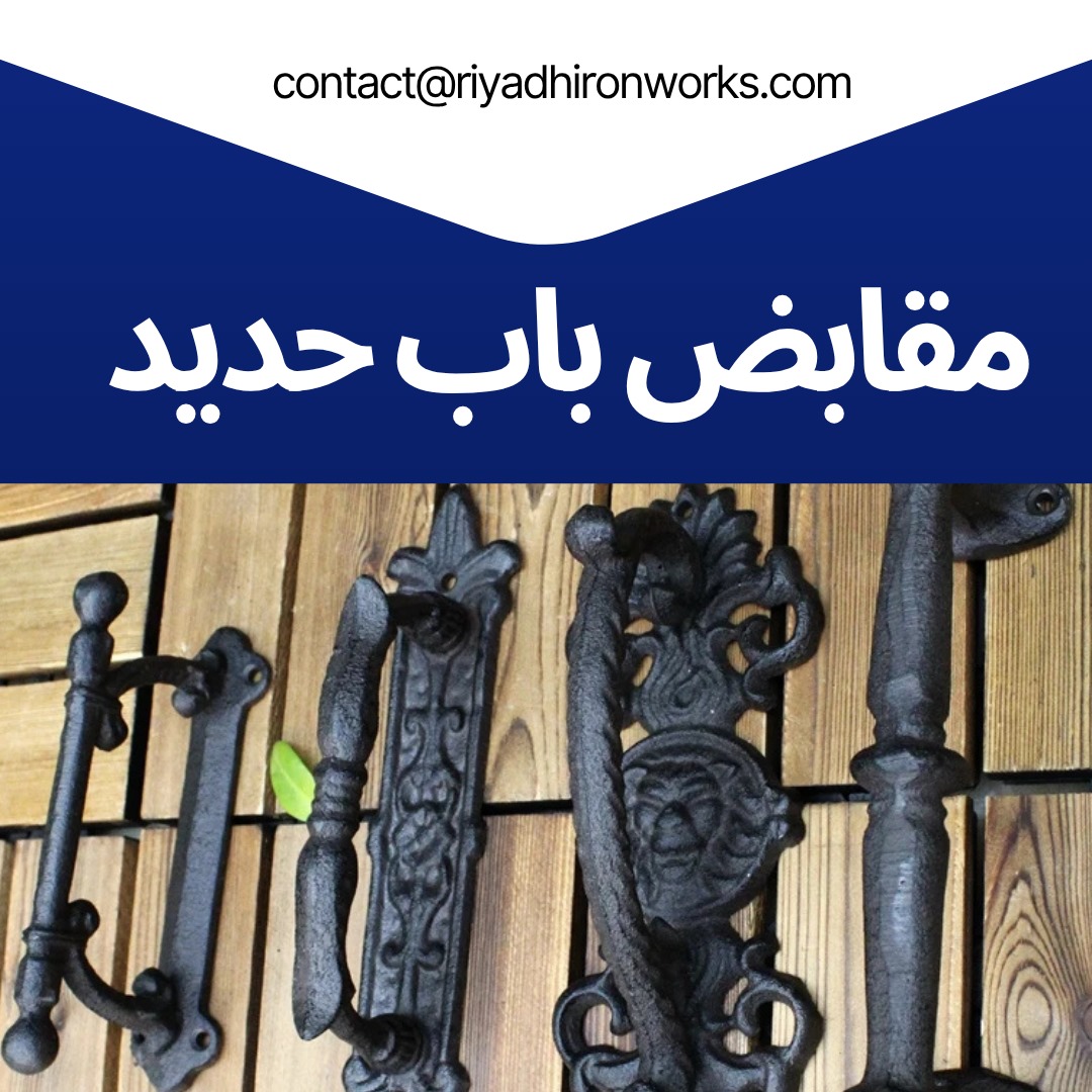 مقابض باب حديد