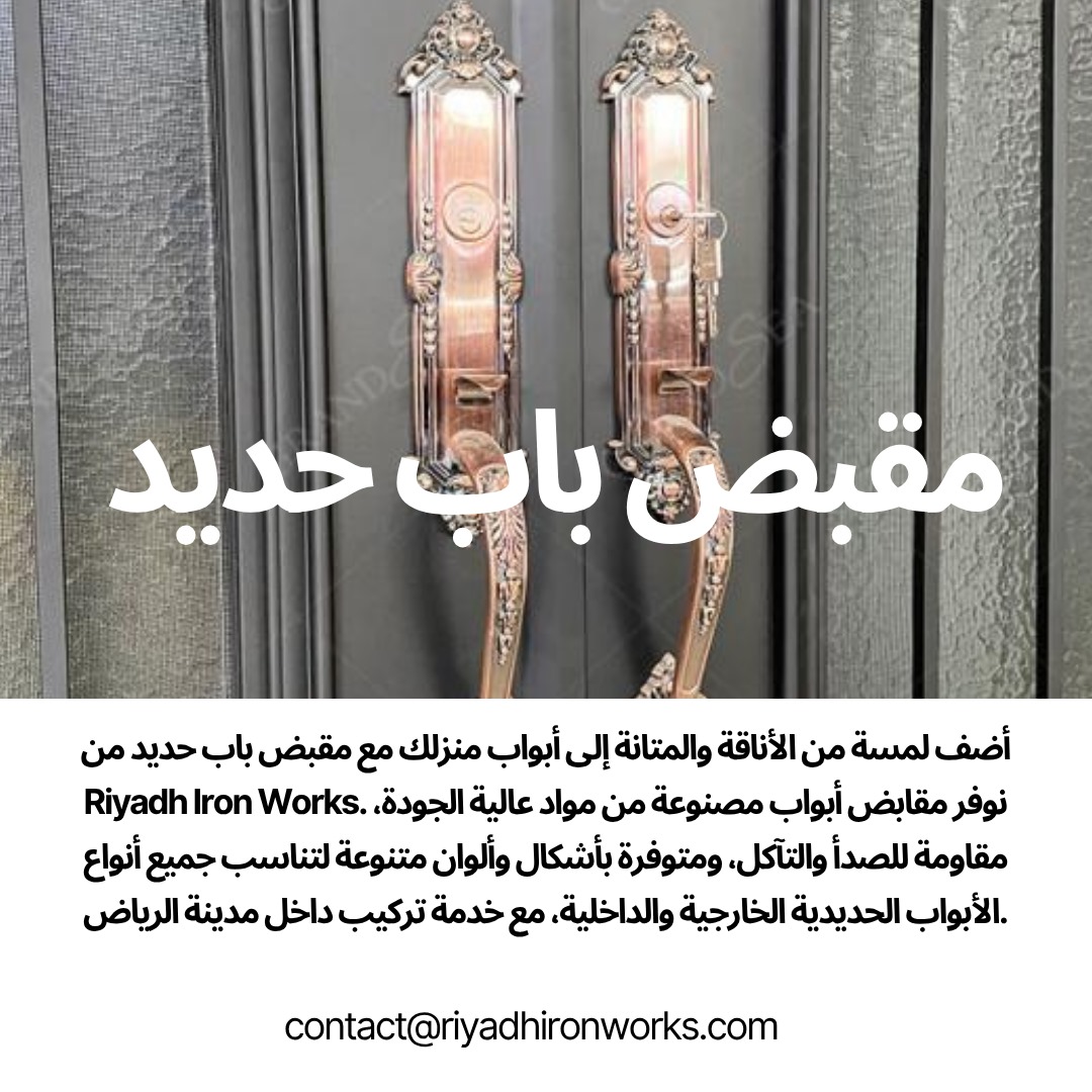 مقبض باب حديد